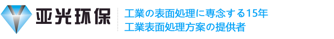 東莞亜光環(huán)境科學(xué)技術(shù)有限會(huì)社